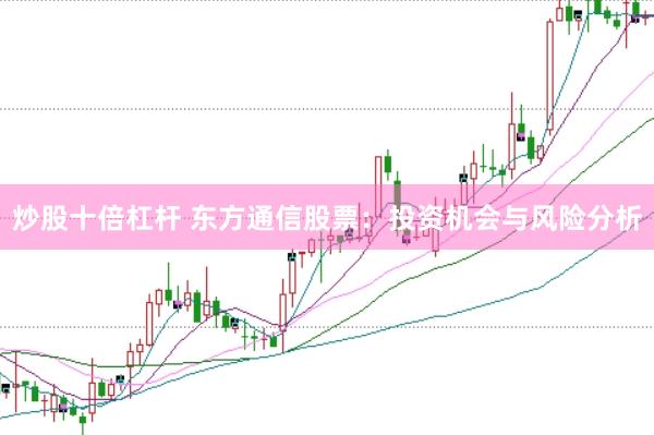 炒股十倍杠杆 东方通信股票：投资机会与风险分析