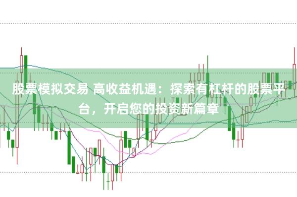 股票模拟交易 高收益机遇：探索有杠杆的股票平台，开启您的投资新篇章