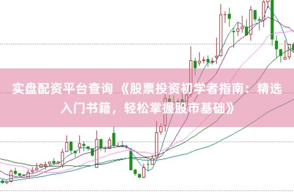 实盘配资平台查询 《股票投资初学者指南：精选入门书籍，轻松掌握股市基础》