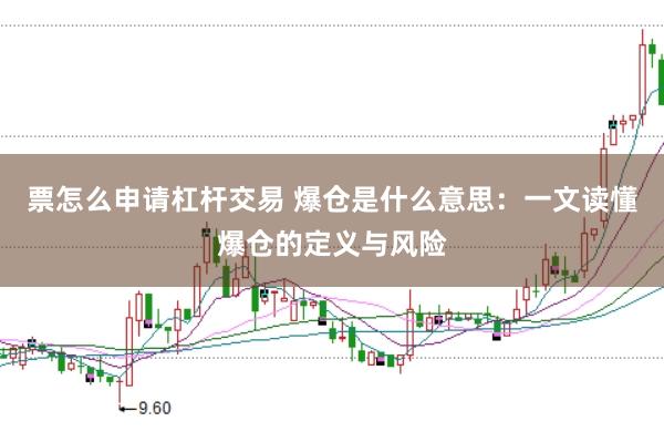 票怎么申请杠杆交易 爆仓是什么意思：一文读懂爆仓的定义与风险