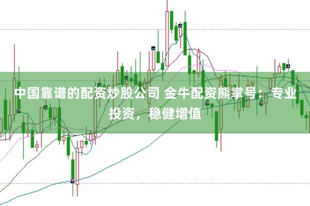 中国靠谱的配资炒股公司 金牛配资熊掌号：专业投资，稳健增值