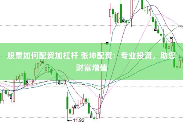 股票如何配资加杠杆 张坤配资：专业投资，助您财富增值