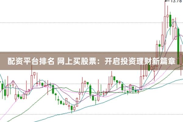 配资平台排名 网上买股票：开启投资理财新篇章