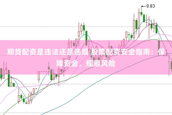 期货配资是违法还是违规 股票配资安全指南:保障资金,规避风险