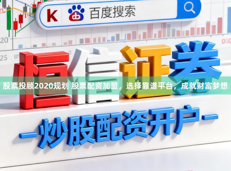 股票投顾2020规划 股票配资加盟,选择靠谱平台,成就财富梦想
