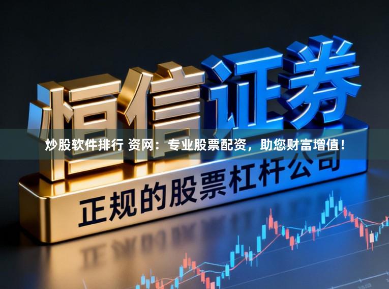炒股软件排行 资网：专业股票配资，助您财富增值！
