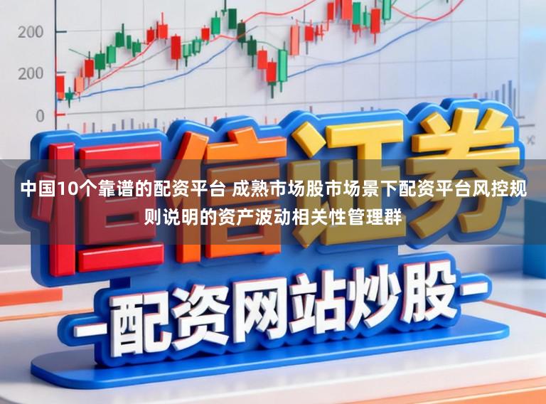 中国10个靠谱的配资平台 成熟市场股市场景下配资平台风控规则说明的资产波动相关性管理群