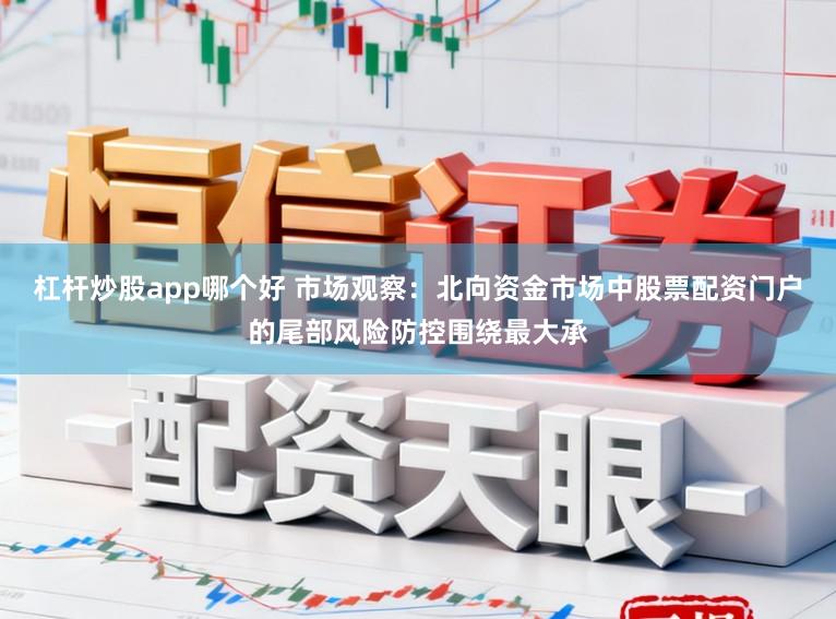 杠杆炒股app哪个好 市场观察：北向资金市场中股票配资门户的尾部风险防控围绕最大承