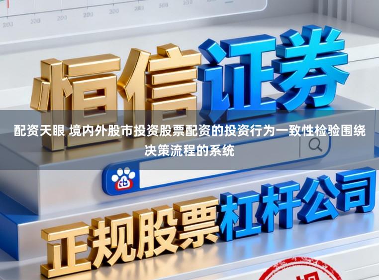 配资天眼 境内外股市投资股票配资的投资行为一致性检验围绕决策流程的系统