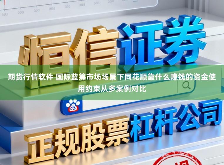 期货行情软件 国际蓝筹市场场景下同花顺靠什么赚钱的资金使用约束从多案例对比