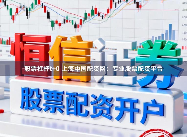 股票杠杆t+0 上海中国配资网:专业股票配资平台