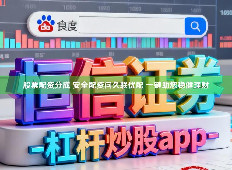 股票配资分成 安全配资问久联优配 一键助您稳健理财