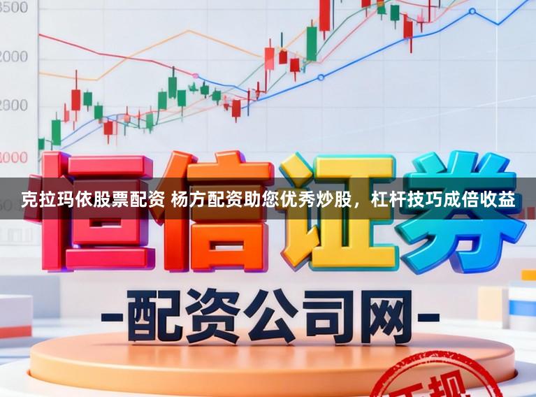 克拉玛依股票配资 杨方配资助您优秀炒股，杠杆技巧成倍收益