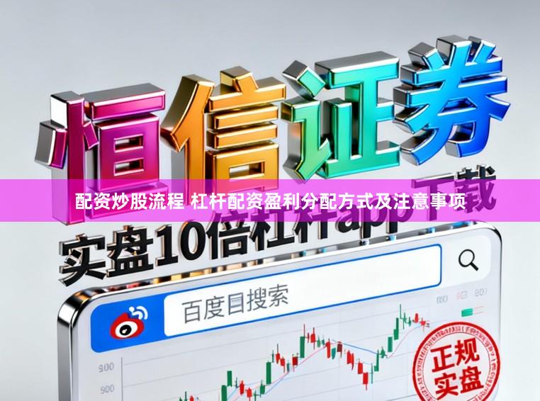 配资炒股流程 杠杆配资盈利分配方式及注意事项