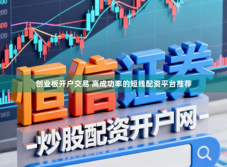 创业板开户交易 高成功率的短线配资平台推荐