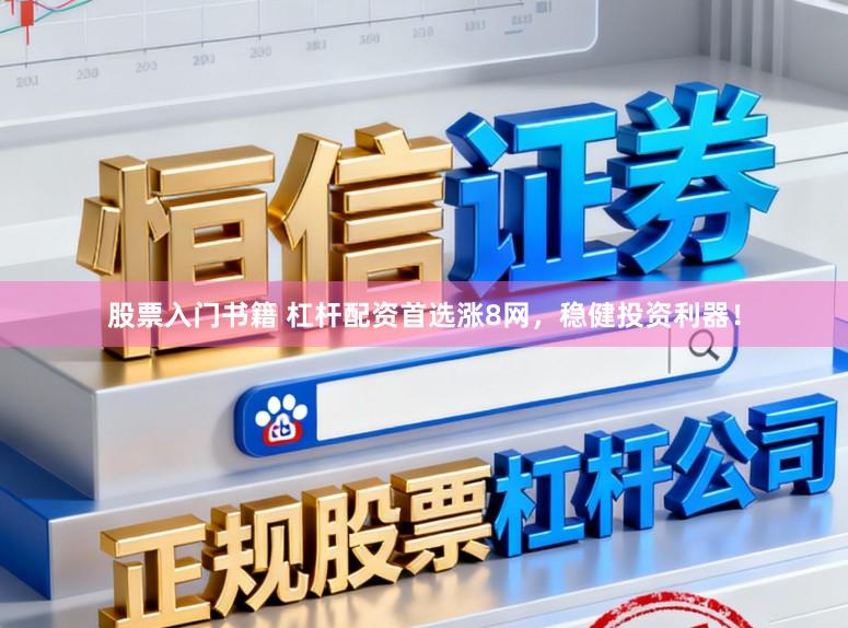 股票入门书籍 杠杆配资首选涨8网，稳健投资利器！