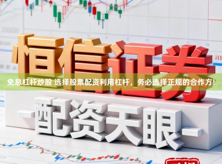 免息杠杆炒股 选择股票配资利用杠杆,务必选择正规的合作方!