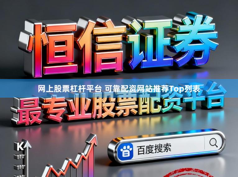 网上股票杠杆平台 可靠配资网站推荐Top列表