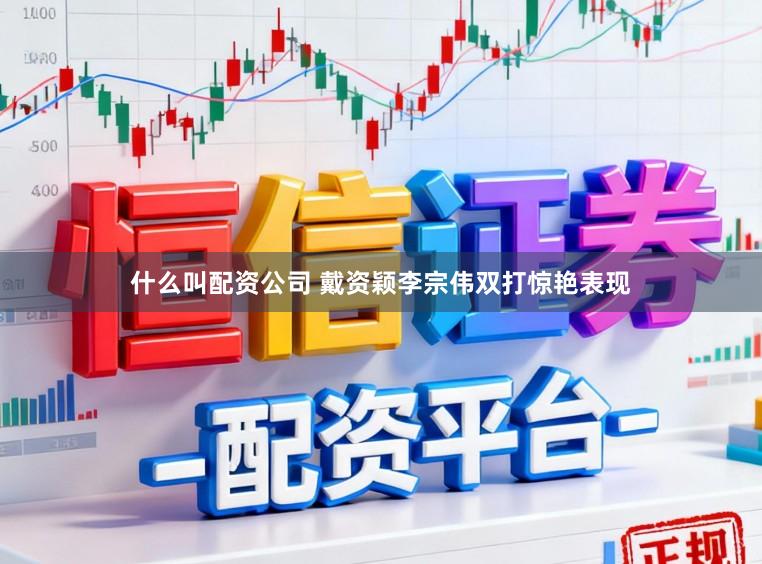 什么叫配资公司 戴资颖李宗伟双打惊艳表现