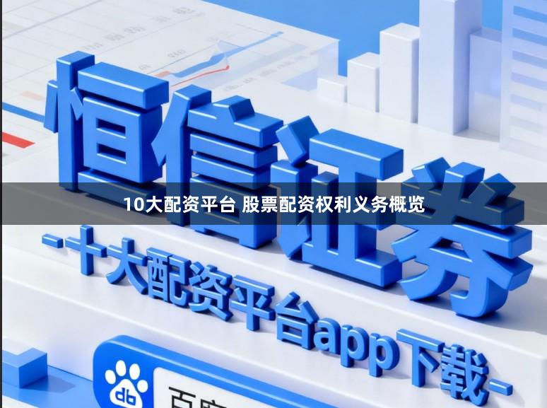 10大配资平台 股票配资权利义务概览