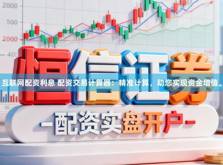 互联网配资利息 配资交易计算器:精准计算,助您实现资金增值。
