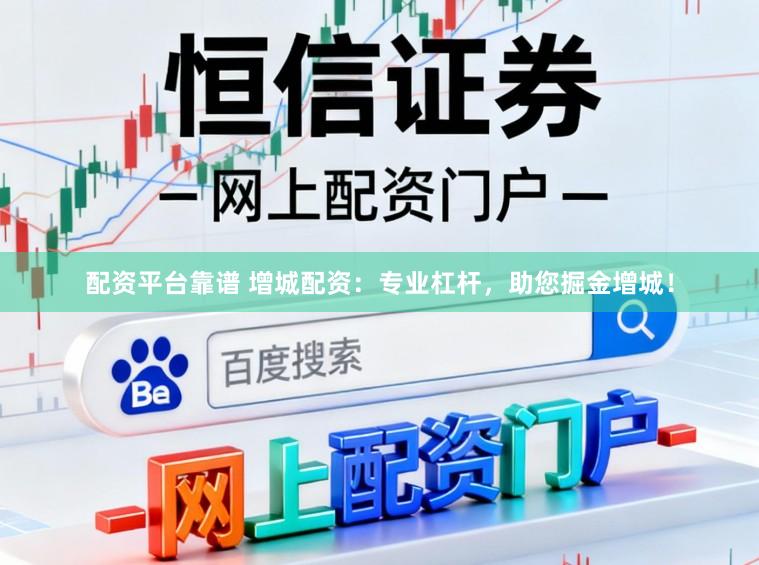 配资平台靠谱 增城配资：专业杠杆，助您掘金增城！